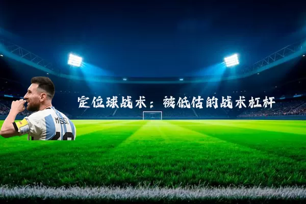 定位球战术:被低估的战术杠杆