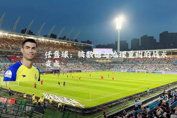 任意球:被数据与地理重构的战术支点