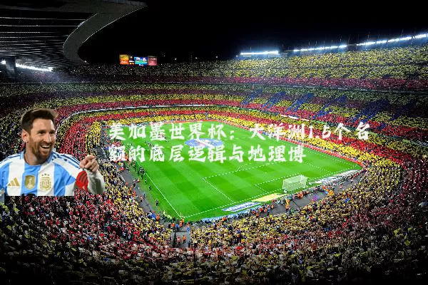 美加墨世界杯：大洋洲1.5个名额的底层逻辑与地理博弈