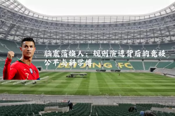 脑震荡换人:规则演进背后的竞技公平与科学博弈