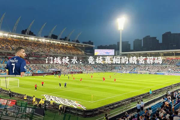 门线技术:竞技真相的精密解码