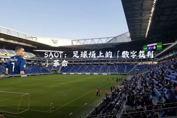 SAOT：足球场上的「数字裁判」革命