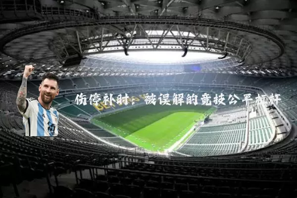 伤停补时:被误解的竞技公平杠杆