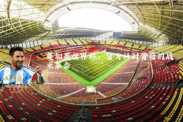 美加墨世界杯:官方计时背后的战术革命