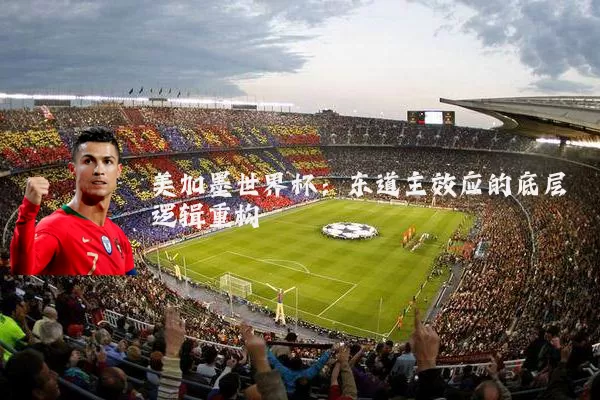美加墨世界杯:东道主效应的底层逻辑重构