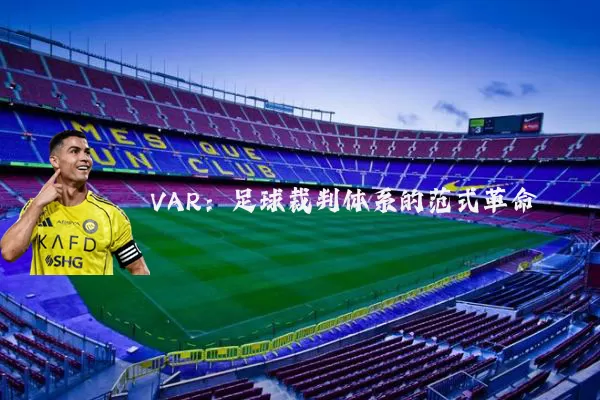 VAR：足球裁判体系的范式革命